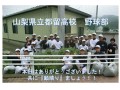 山梨県立都留高等学校野球部