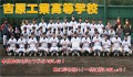 静岡県立吉原工業高等学校野球部