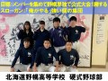 北海道野幌高等学校　硬式野球部