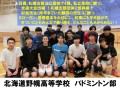 北海道野幌高等学校　バドミントン部