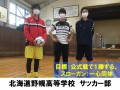 北海道野幌高等学校　サッカー部