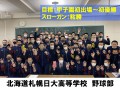 北海道札幌日本大学高等学校　野球部