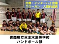 青森県立三本木高等学校　ハンドボール部