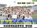 秋田県明桜高等学校　野球部