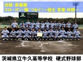 茨城県立牛久高等学校　硬式野球部