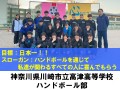 神奈川県川崎市立高津高等学校　ハンドボール部