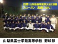 山梨県富士学苑高等学校　野球部