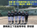 静岡県立下田高等学校　野球部