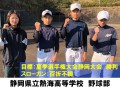 静岡県立熱海高等学校　野球部