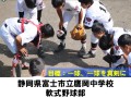 静岡県富士市立鷹岡中学校　軟式野球部