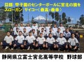 静岡県立富士宮北高等学校　野球部