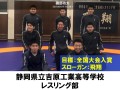 静岡県立吉原工業高等学校　レスリング部