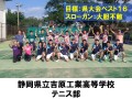 静岡県立吉原工業高等学校　テニス部