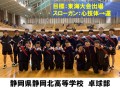 静岡県静岡北高等学校　卓球部