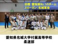 愛知県名城大学附属高等学校　柔道部