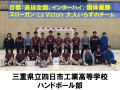 三重県立四日市工業高等学校　ハンドボール部