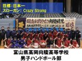 富山県高岡向陵高等学校　男子ハンドボール部