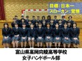 富山県高岡向陵高等学校　女子ハンドボール部