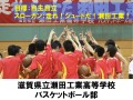 滋賀県立瀬田工業高等学校　バスケットボール部