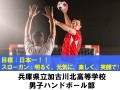 兵庫県立加古川北高等学校　男子ハンドボール部