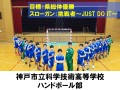 兵庫県神戸市立科学技術高等学校　ハンドボール部