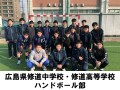 広島県修道中学校・修道高等学校　ハンドボール部