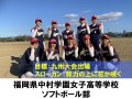 福岡県中村学園女子高等学校　ソフトボール部