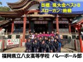 福岡県立八女高等学校　女子バレーボール部