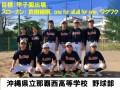 沖縄県立那覇西高等学校　野球部